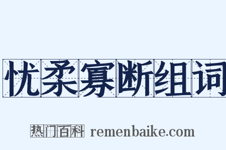 忧柔寡断组词是什么意思的图片